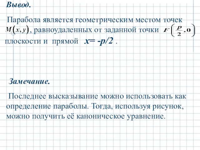 Вывод. Замечание. Последнее высказывание можно использовать как определение параболы. Тогда,