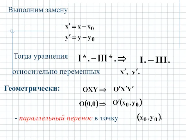 Выполним замену Геометрически: