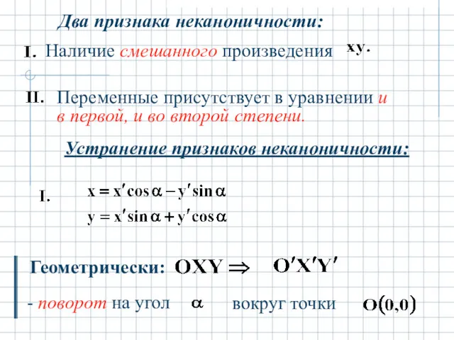 Два признака неканоничности: Устранение признаков неканоничности: Геометрически: