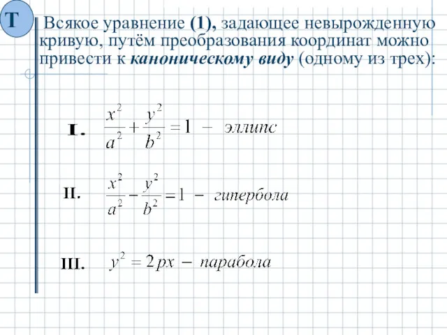 Всякое уравнение (1), задающее невырожденную кривую, путём преобразования координат можно