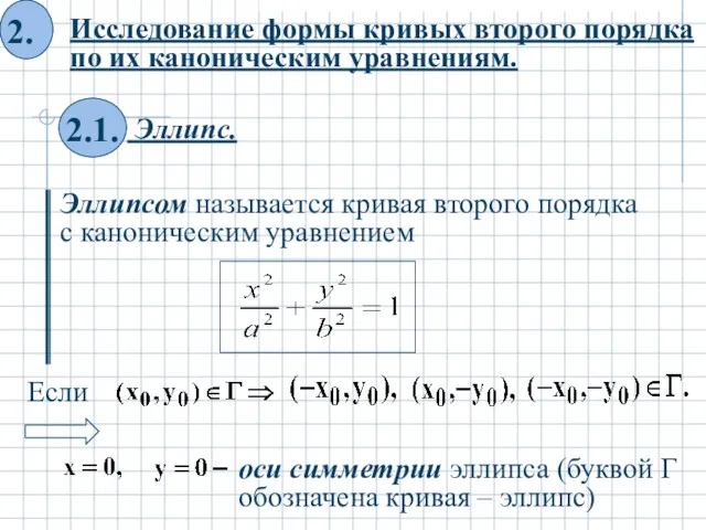 Эллипсом называется кривая второго порядка с каноническим уравнением