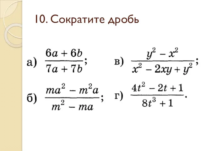 10. Сократите дробь