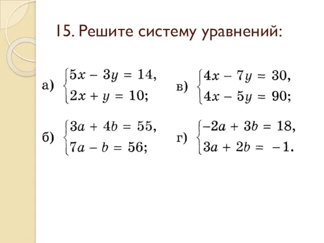 15. Решите систему уравнений: