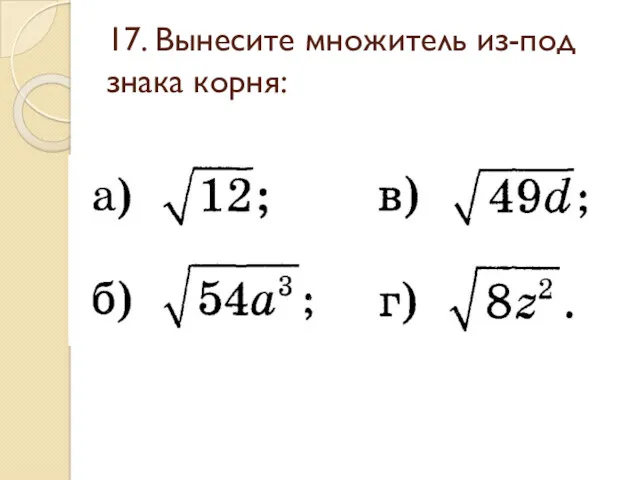 17. Вынесите множитель из-под знака корня: