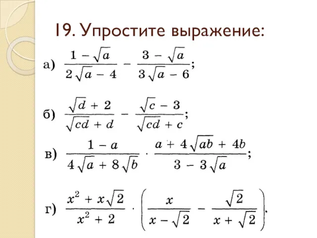 19. Упростите выражение: