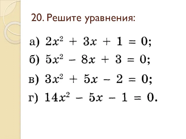 20. Решите уравнения: