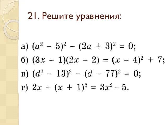 21. Решите уравнения: