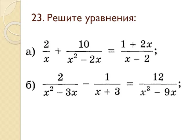 23. Решите уравнения: