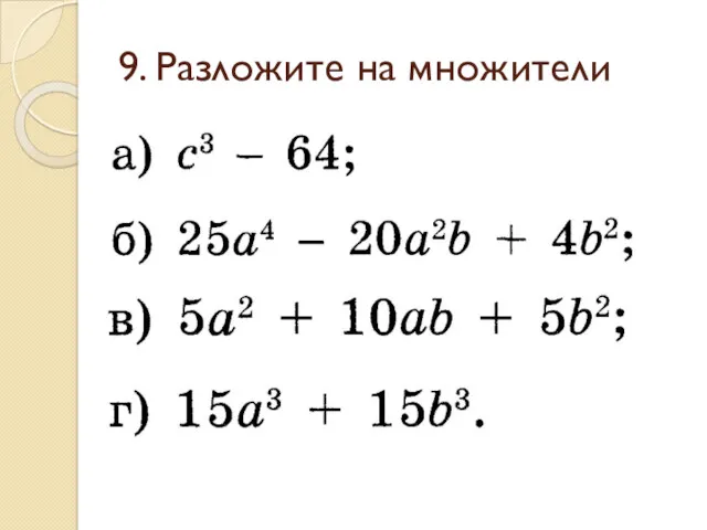 9. Разложите на множители