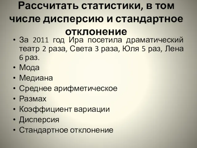 Рассчитать статистики, в том числе дисперсию и стандартное отклонение За