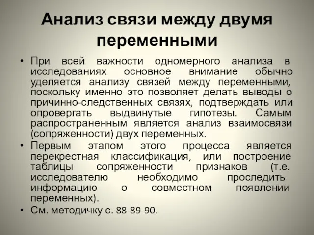 Анализ связи между двумя переменными При всей важности одномерного анализа