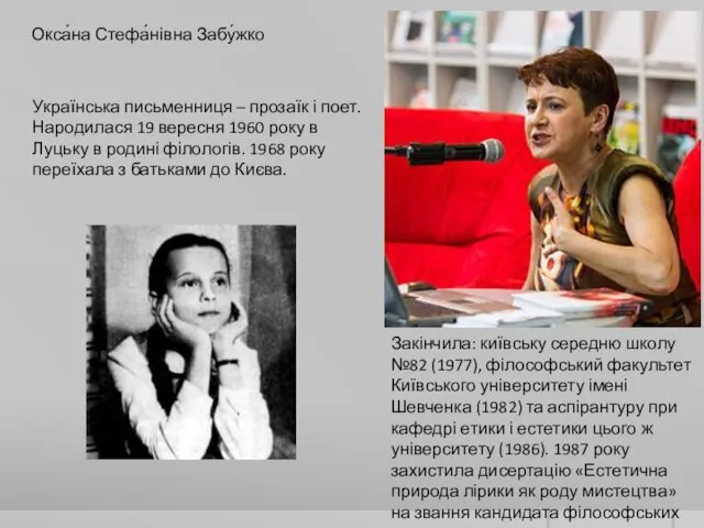 Окса́на Стефа́нівна Забу́жко Українська письменниця – прозаїк і поет. Народилася