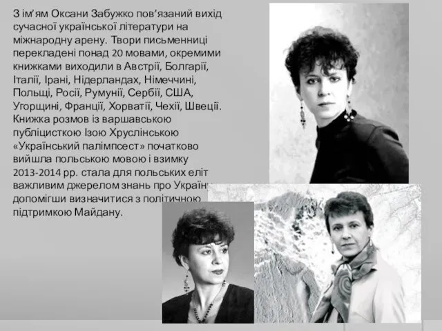 З ім’ям Оксани Забужко пов’язаний вихід сучасної української літератури на міжнародну арену. Твори