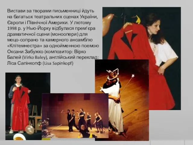 Вистави за творами письменниці йдуть на багатьох театральних сценах України, Європи і Північної