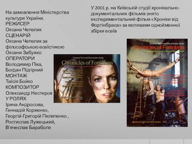 У 2001 р. на Київській студії хронікально-документальних фільмів знято експериментальний