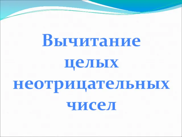 Вычитание целых неотрицательных чисел