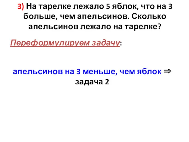 3) На тарелке лежало 5 яблок, что на 3 больше, чем апельсинов. Сколько