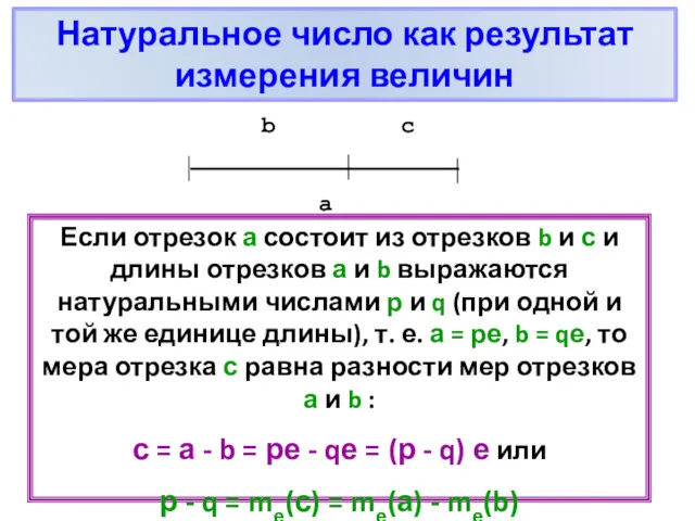 Если отрезок а состоит из отрезков b и с и длины отрезков а