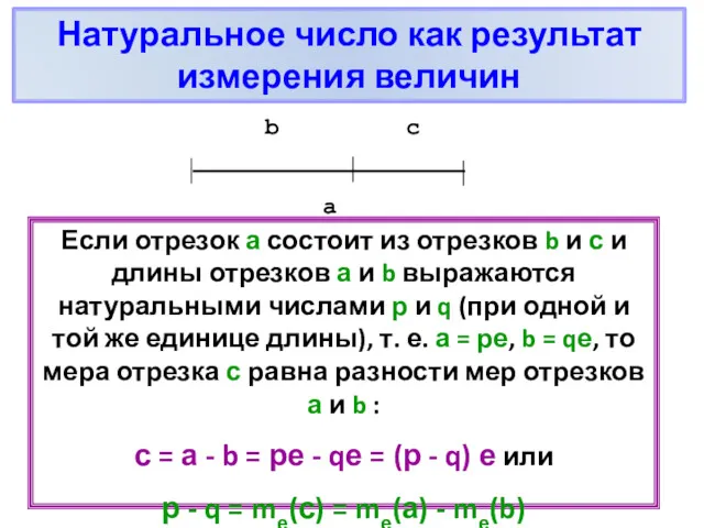 Если отрезок а состоит из отрезков b и с и