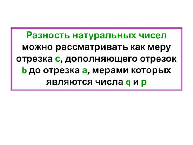 Разность натуральных чисел можно рассматривать как меру отрезка с, дополняющего отрезок b до