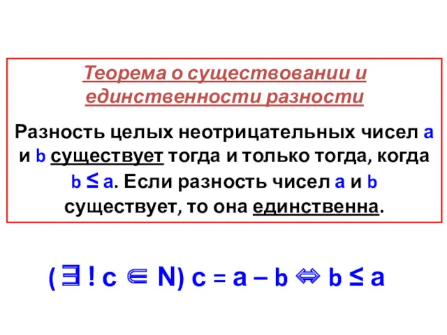 Теорема о существовании и единственности разности Разность целых неотрицательных чисел а и b