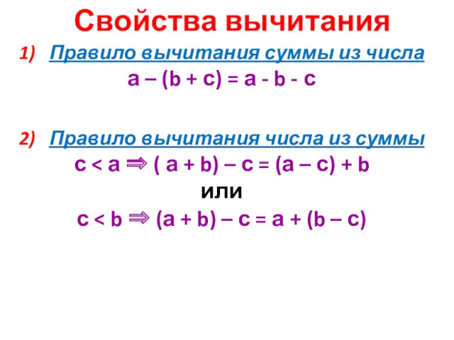 Свойства вычитания 1) Правило вычитания суммы из числа а – (b + с)