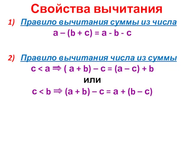 Свойства вычитания 1) Правило вычитания суммы из числа а –