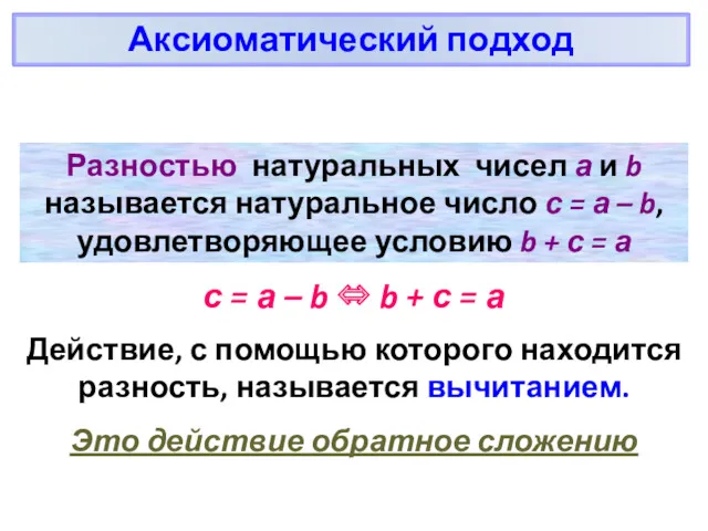 Разностью натуральных чисел а и b называется натуральное число с