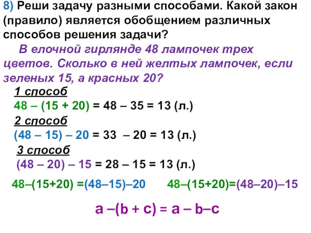 8) Реши задачу разными способами. Какой закон (правило) является обобщением