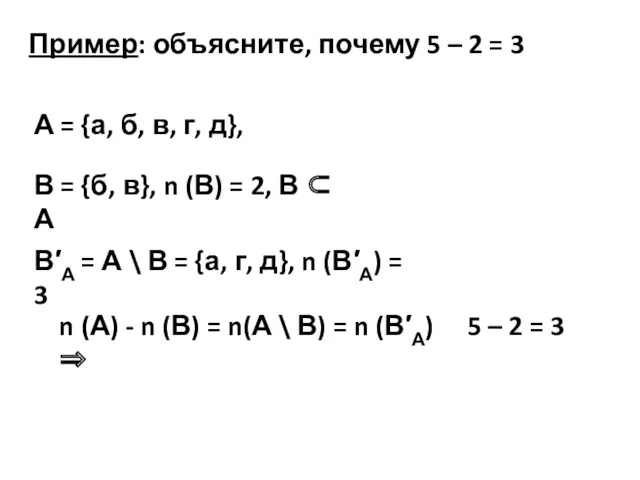 Пример: объясните, почему 5 – 2 = 3 А = {а, б, в,