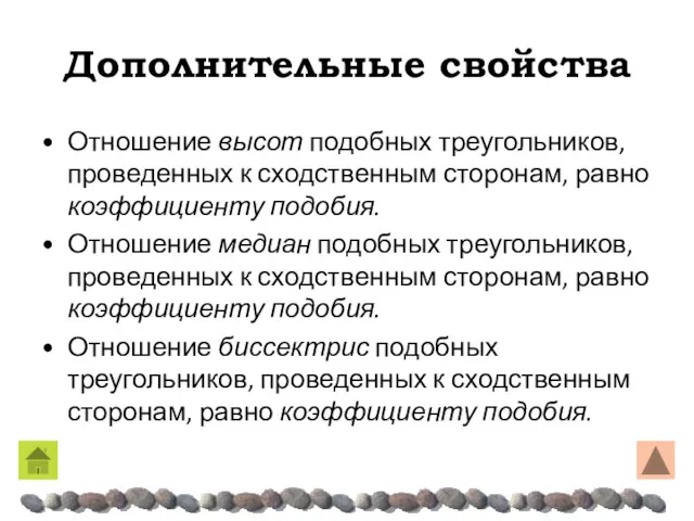 Дополнительные свойства Отношение высот подобных треугольников, проведенных к сходственным сторонам, равно коэффициенту подобия.