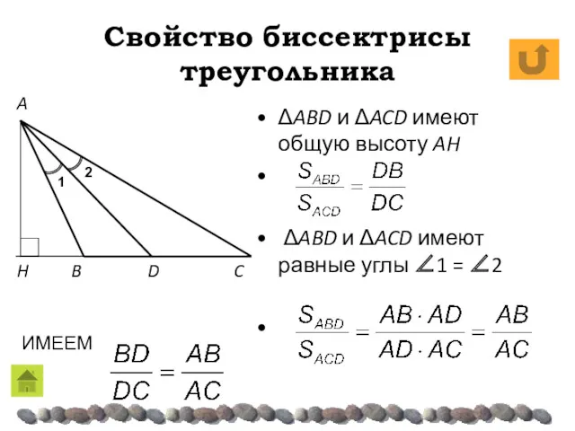 Свойство биссектрисы треугольника ΔABD и ΔACD имеют общую высоту AH ΔABD и ΔACD