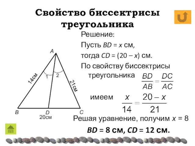 Свойство биссектрисы треугольника Решение: Пусть BD = x см, тогда CD = (20