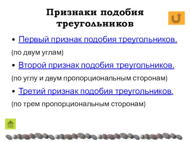 Признаки подобия треугольников Первый признак подобия треугольников. (по двум углам) Второй признак подобия