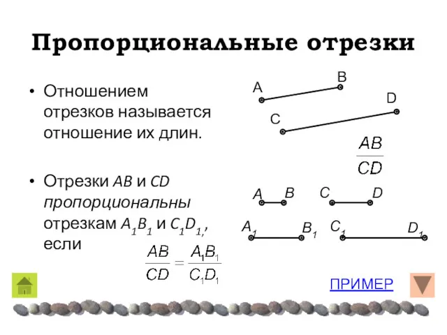 Пропорциональные отрезки Отношением отрезков называется отношение их длин. Отрезки AB и CD пропорциональны