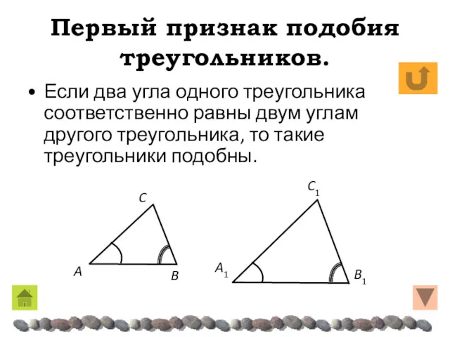 Первый признак подобия треугольников. Если два угла одного треугольника соответственно равны двум углам