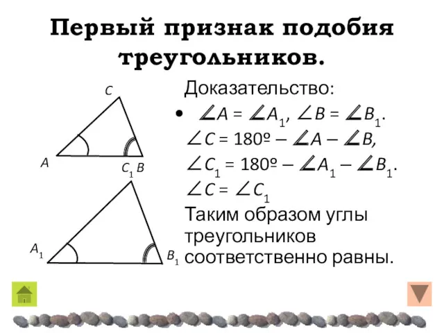 Первый признак подобия треугольников. Доказательство: ∠A = ∠A1, ∠B = ∠B1. ∠C =