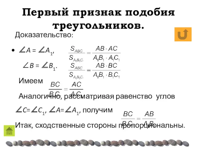 Первый признак подобия треугольников. Доказательство: ∠A = ∠A1, ∠B = ∠B1. Имеем Аналогично,