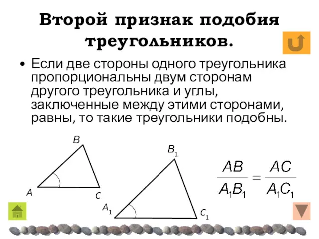 Второй признак подобия треугольников. Если две стороны одного треугольника пропорциональны двум сторонам другого