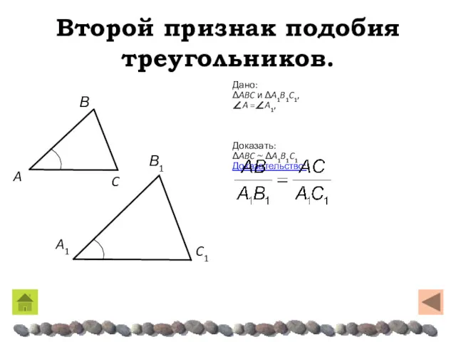 Второй признак подобия треугольников. Дано: ΔABC и ΔA1B1C1, ∠A =∠A1, Доказать: ΔABC ~ ΔA1B1C1 Доказательство: