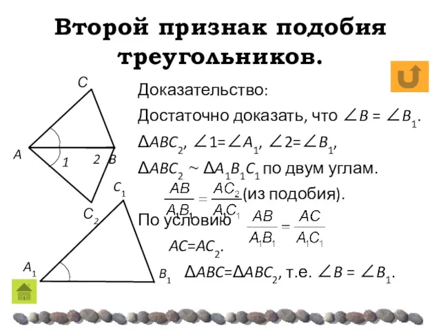 Второй признак подобия треугольников. Доказательство: Достаточно доказать, что ∠B = ∠B1. ΔABC2, ∠1=∠A1,
