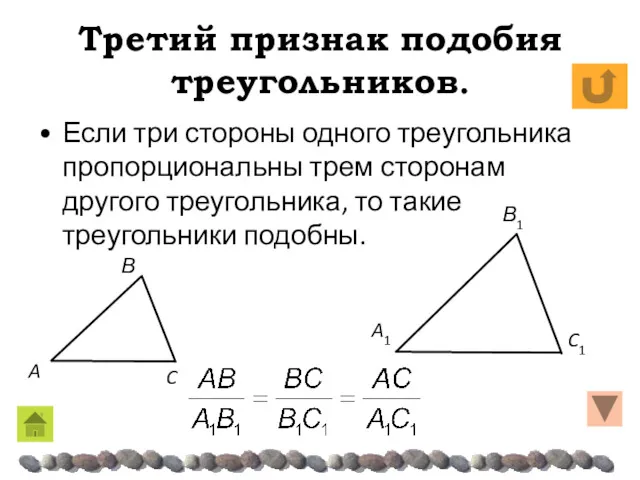 Третий признак подобия треугольников. Если три стороны одного треугольника пропорциональны трем сторонам другого