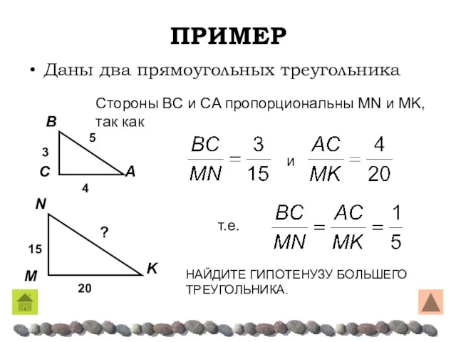 ПРИМЕР Даны два прямоугольных треугольника Стороны ΒC и CA пропорциональны MN и MK,