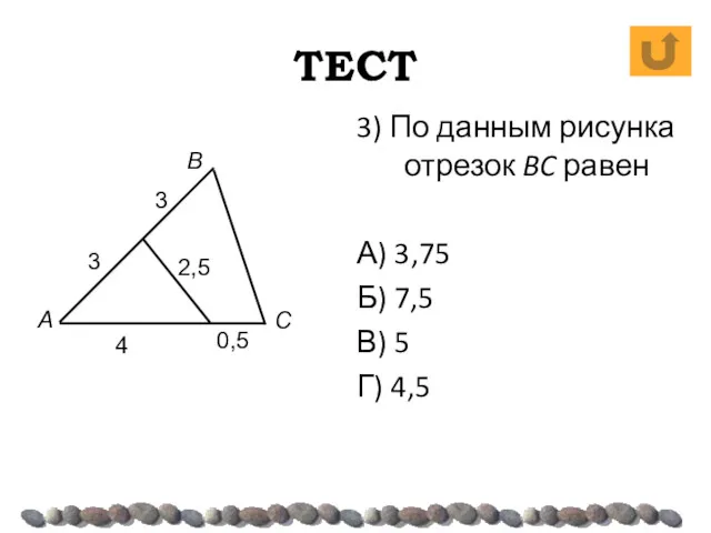 ТЕСТ 3) По данным рисунка отрезок BC равен А) 3,75 Б) 7,5 В)