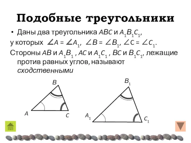 Подобные треугольники Даны два треугольника AΒC и A1Β1C1, у которых ∠A = ∠A1,