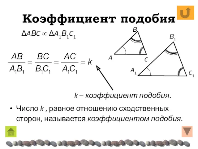 Коэффициент подобия Число k , равное отношению сходственных сторон, называется коэффициентом подобия. ΔAΒC