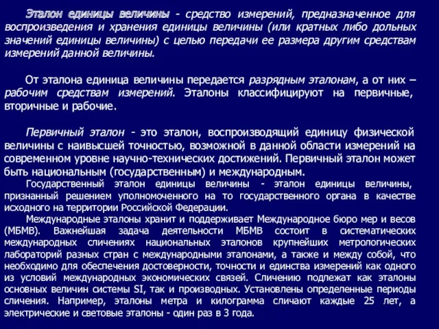 Эталон единицы величины - средство измерений, предназначенное для воспроизведения и хранения единицы величины