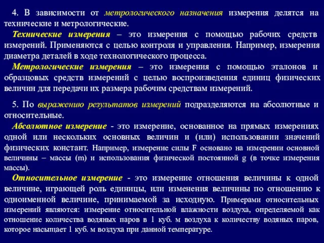 4. В зависимости от метрологического назначения измерения делятся на технические и метрологические. Технические