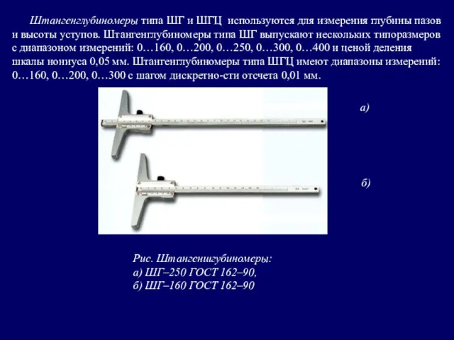 Штангенглубиномеры типа ШГ и ШГЦ используются для измерения глубины пазов