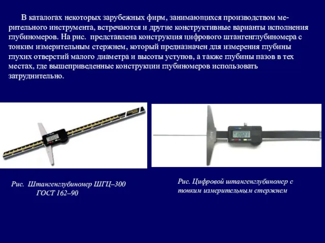 В каталогах некоторых зарубежных фирм, занимающихся производством ме-рительного инструмента, встречаются и другие конструктивные